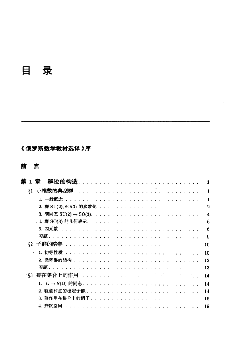 【俄罗斯数学教材选译】13.代数学引论(第3卷)基本结构【柯斯特利金】.pdf,第1页预览