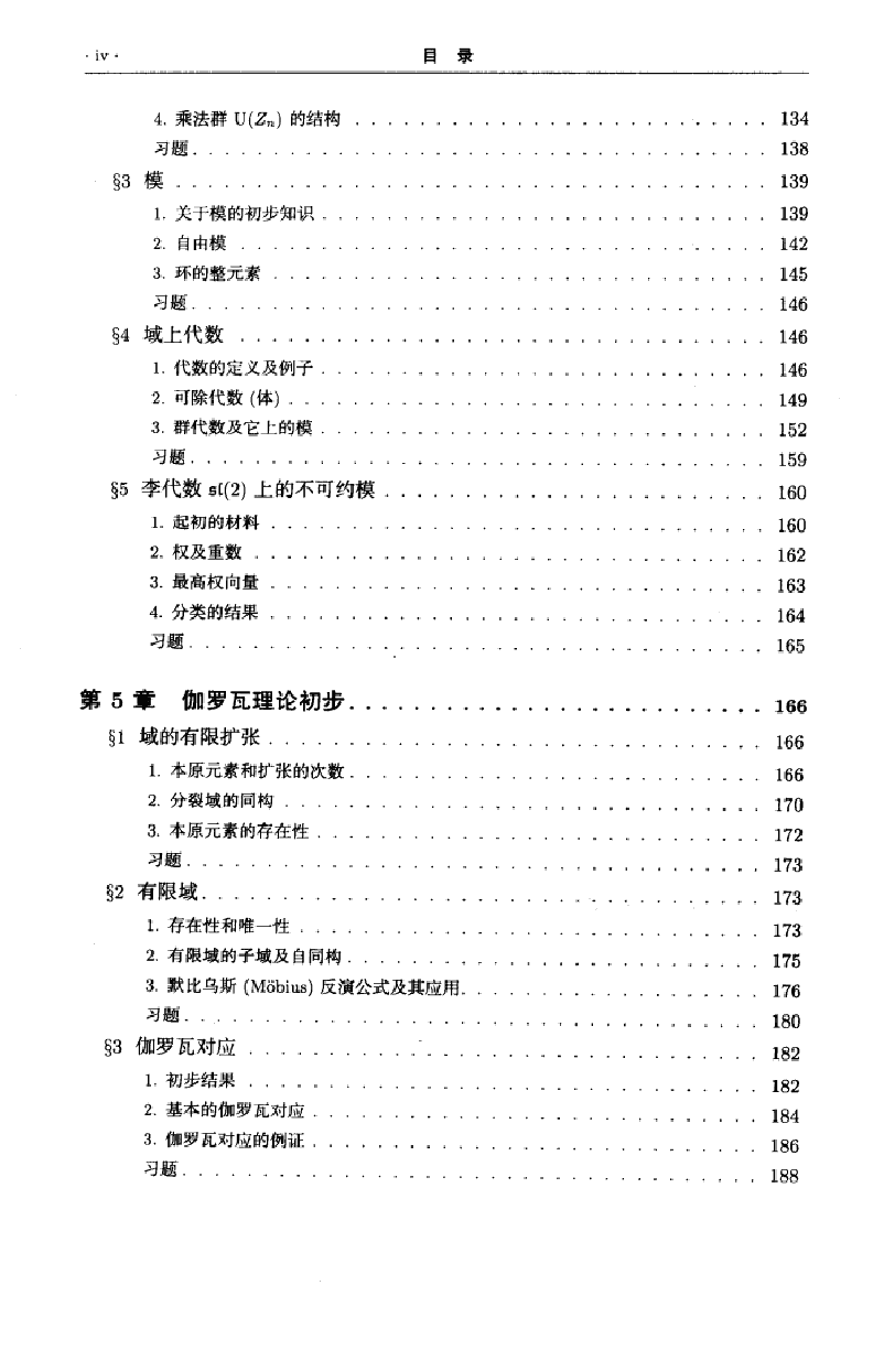 【俄罗斯数学教材选译】13.代数学引论(第3卷)基本结构【柯斯特利金】.pdf,第4页预览