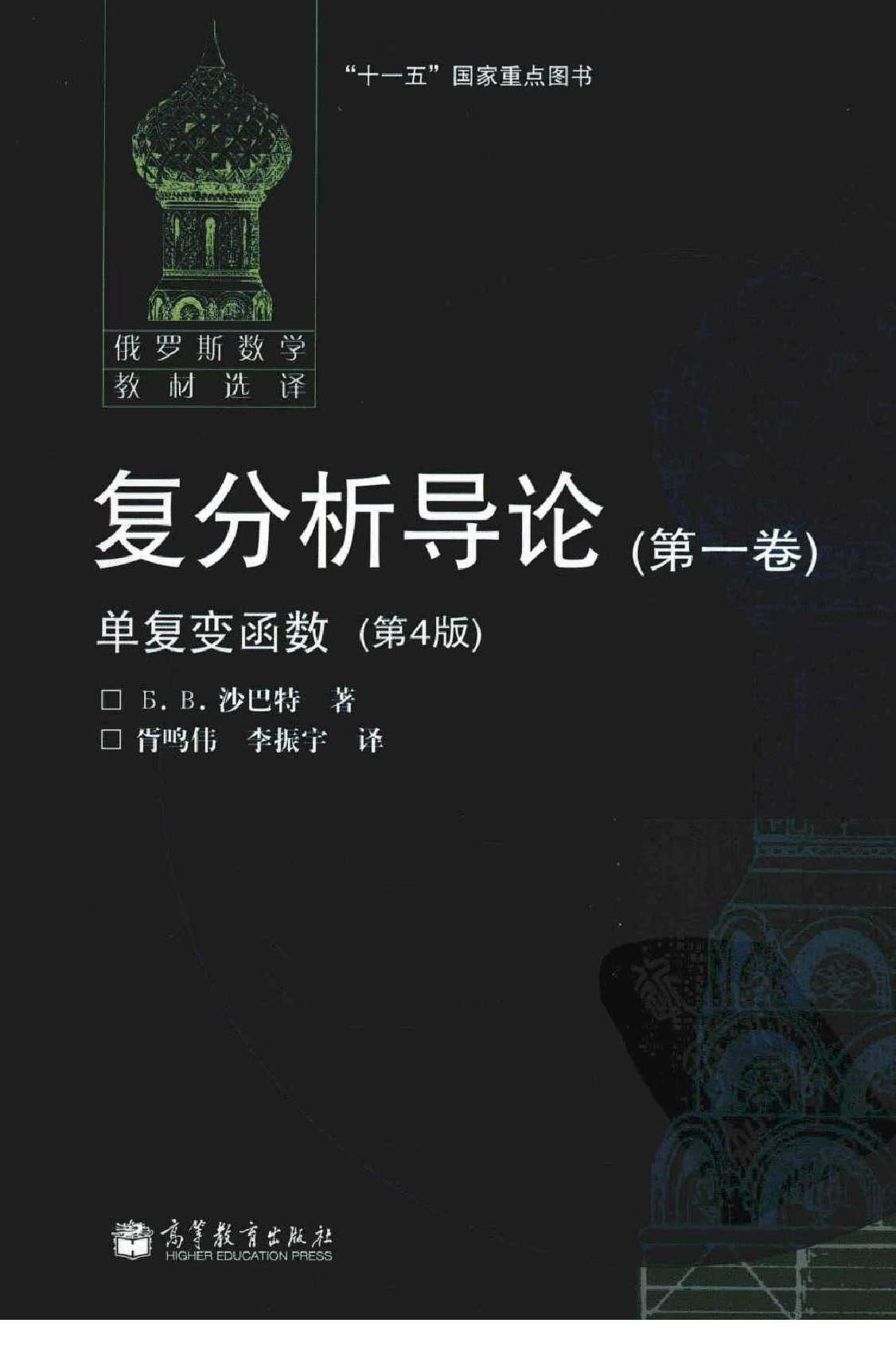 【俄罗斯数学教材选译】19.复分析导论(第1卷)单复变函数【沙巴特】.pdf,第1页预览