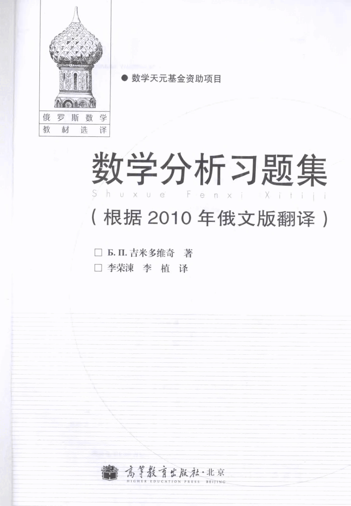 【俄罗斯数学教材选译】10.数学分析习题集【吉米多维奇】(根据2010年俄文版翻译).pdf，第2页预览
