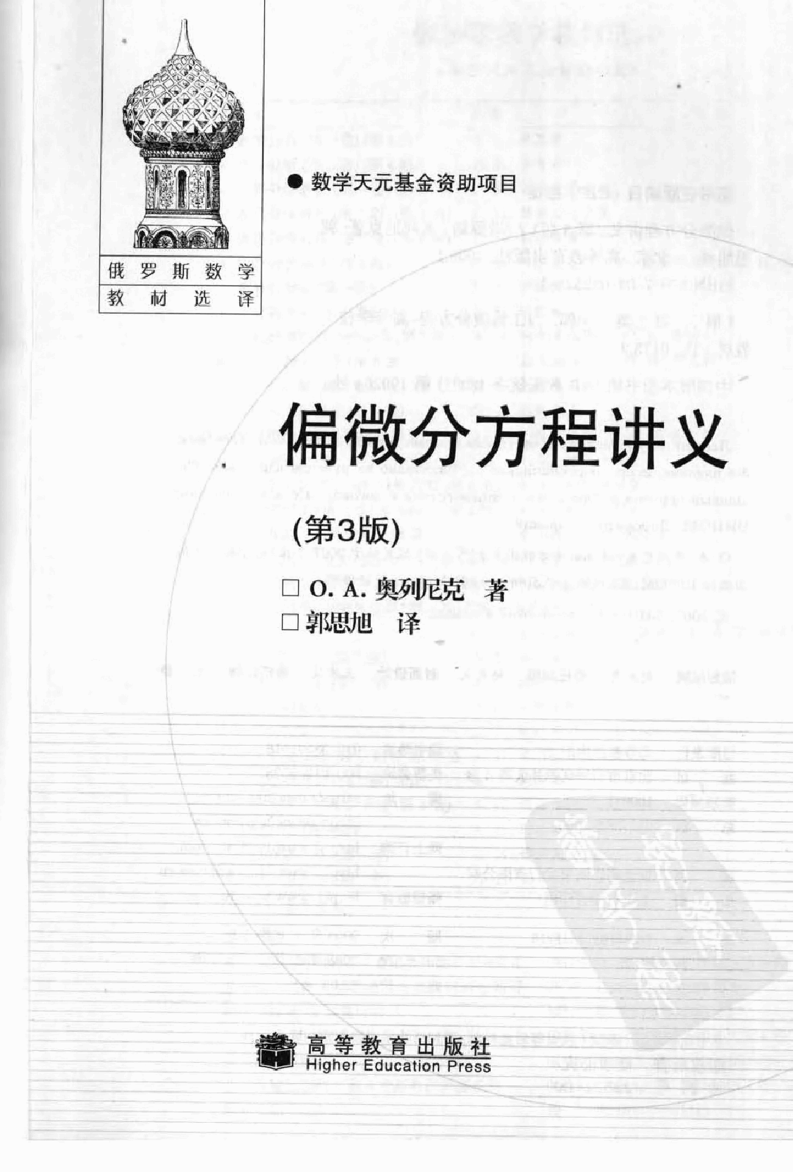 【俄罗斯数学教材选译】05.偏微分方程讲义【奥列尼克】.pdf，第3页预览