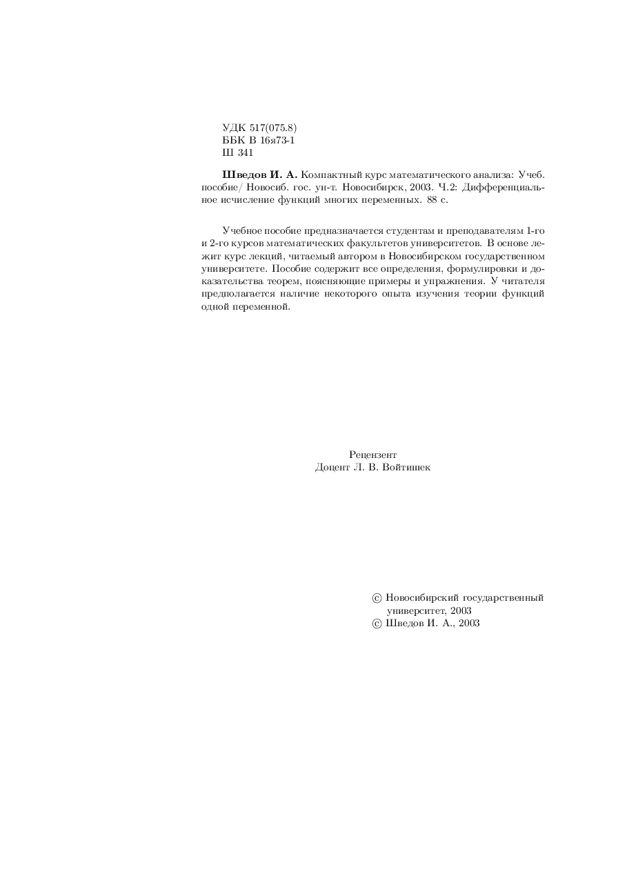 俄罗斯数学Shvedov_analiz2_2003ru.pdf,第2页预览