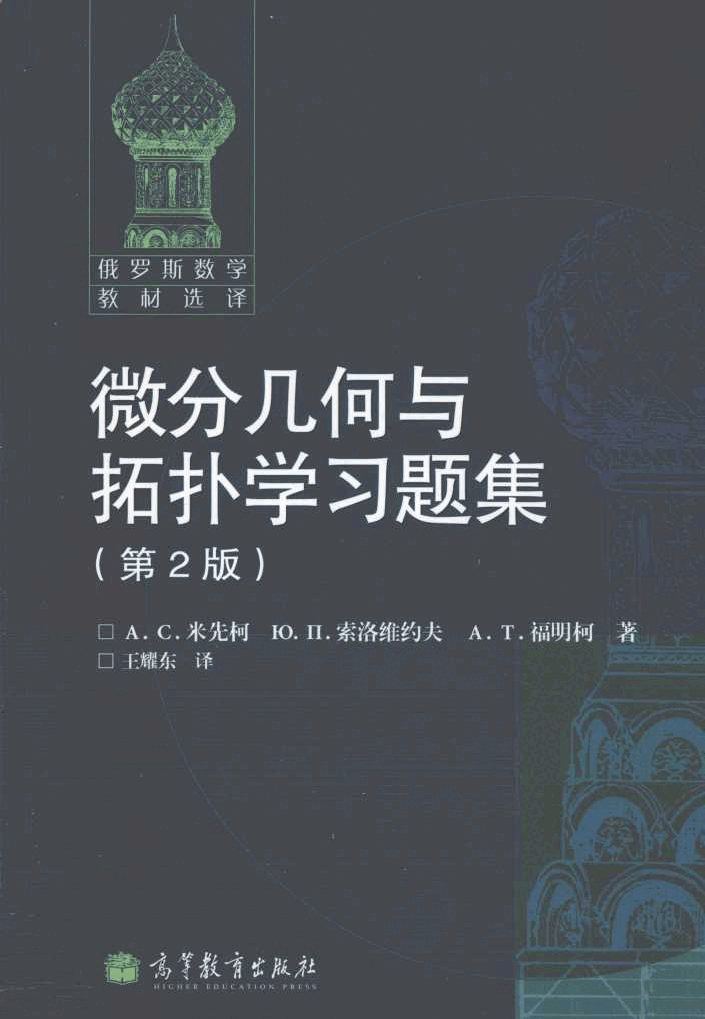 【俄罗斯数学教材选译】17.微分几何与拓扑学习题集【米先柯,索洛维约夫】.pdf,第1页预览