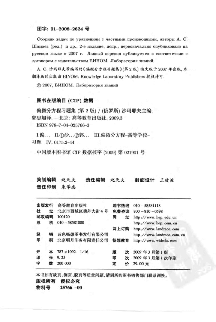 【俄罗斯数学教材选译】06.偏微分方程习题集【A.C.沙玛耶夫】.pdf，第3页预览