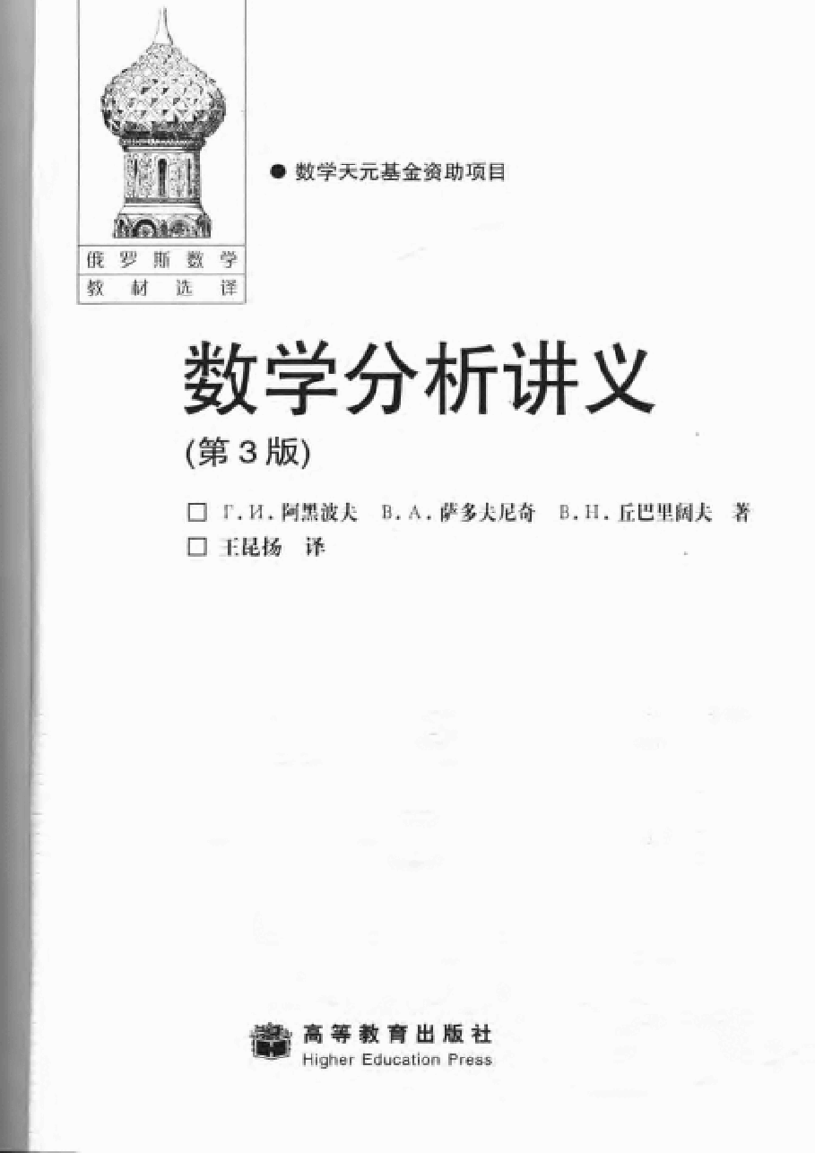 【俄罗斯数学教材选译】09.数学分析讲义【阿黑波夫】.pdf,第3页预览