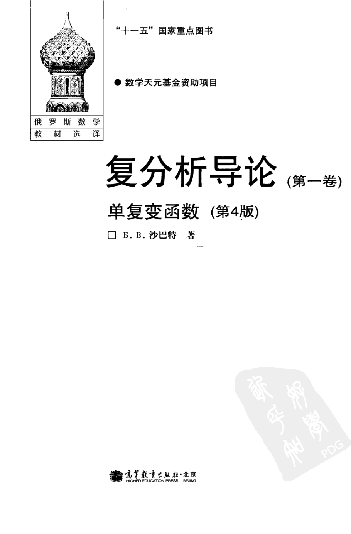 【俄罗斯数学教材选译】19.复分析导论(第1卷)单复变函数【沙巴特】.pdf,第3页预览