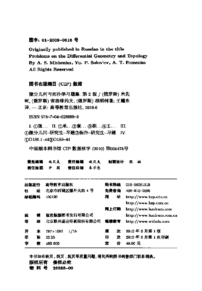 【俄罗斯数学教材选译】17.微分几何与拓扑学习题集【米先柯,索洛维约夫】.pdf,第3页预览