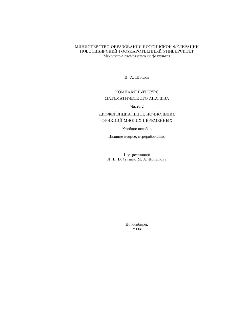 俄罗斯数学Shvedov_analiz2_2003ru.pdf,第1页预览