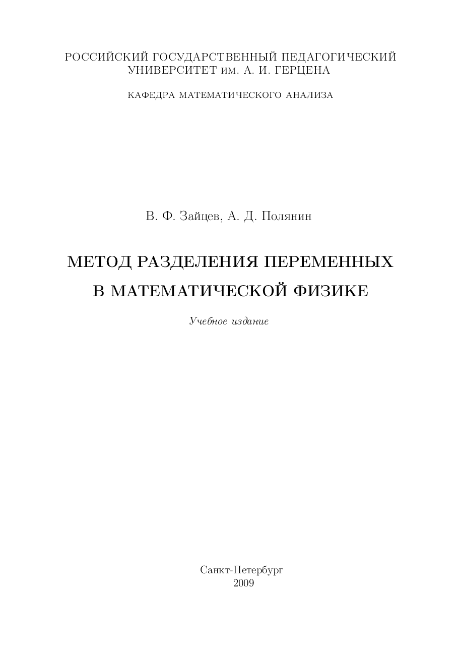 俄罗斯数学ZajcevPolyanin2009ru.pdf,第1页预览