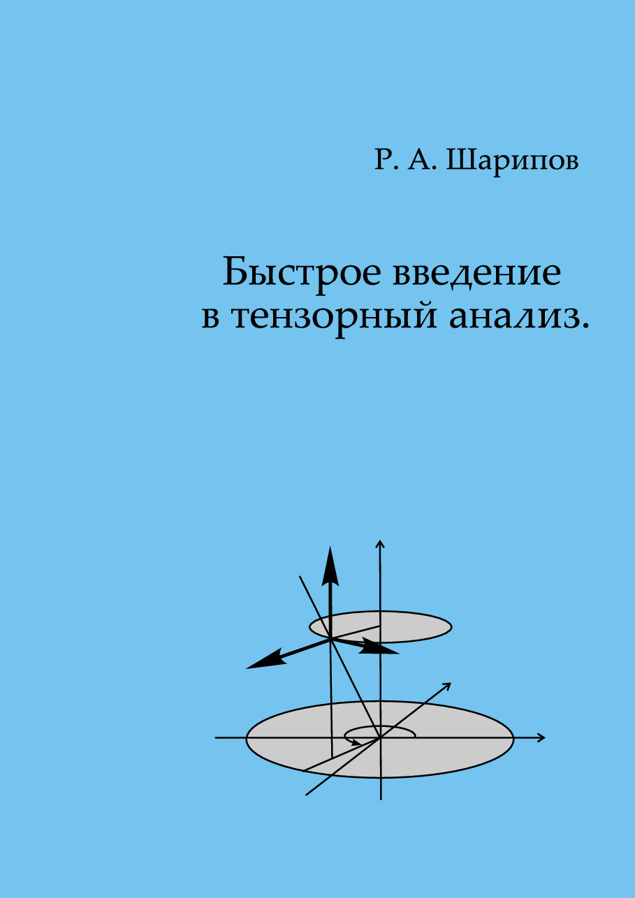 俄罗斯数学Sharipov2004ru.pdf,第1页预览
