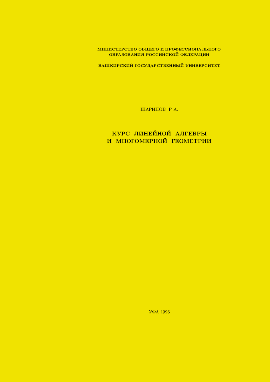 俄罗斯数学sharipov_lamg_1996.pdf，第1页预览