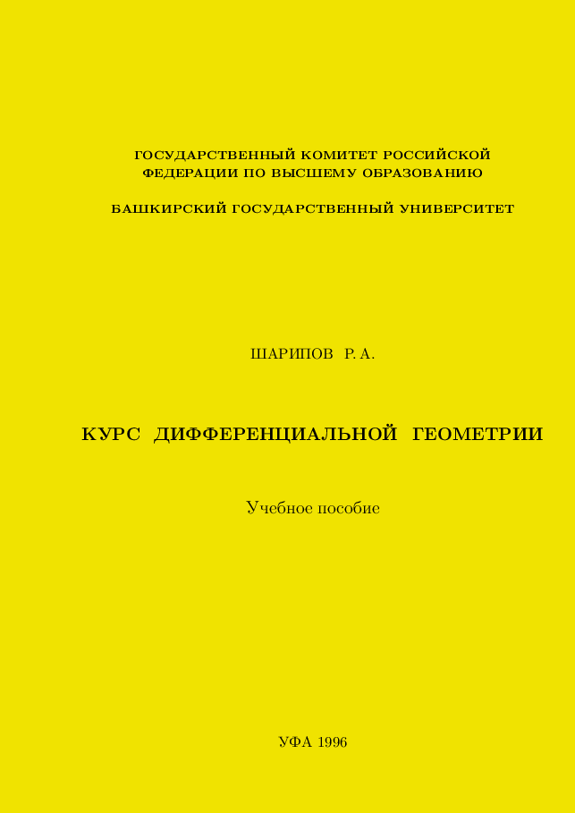 俄罗斯数学sharipov_dg_1996ru.pdf,第1页预览