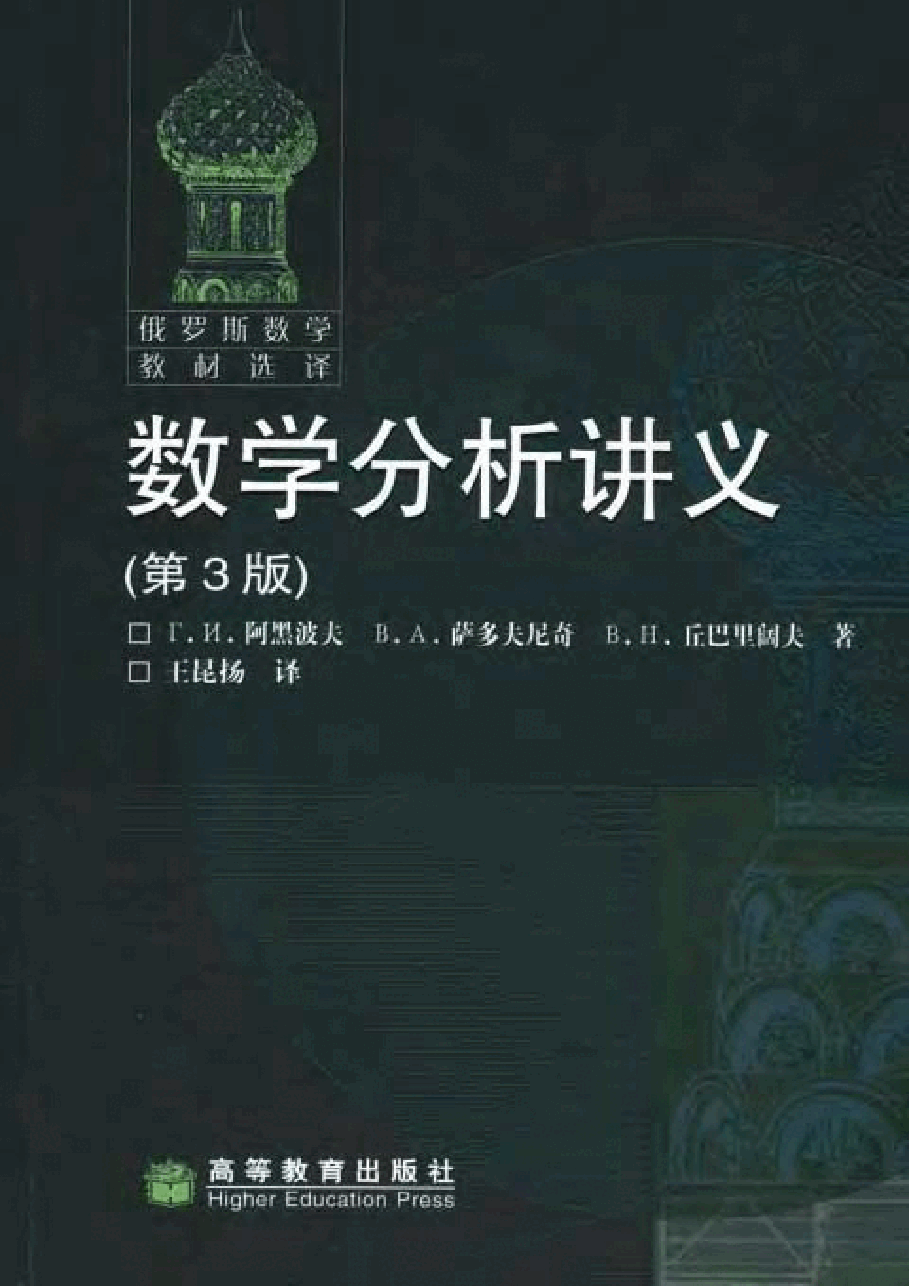 【俄罗斯数学教材选译】09.数学分析讲义【阿黑波夫】.pdf,第1页预览