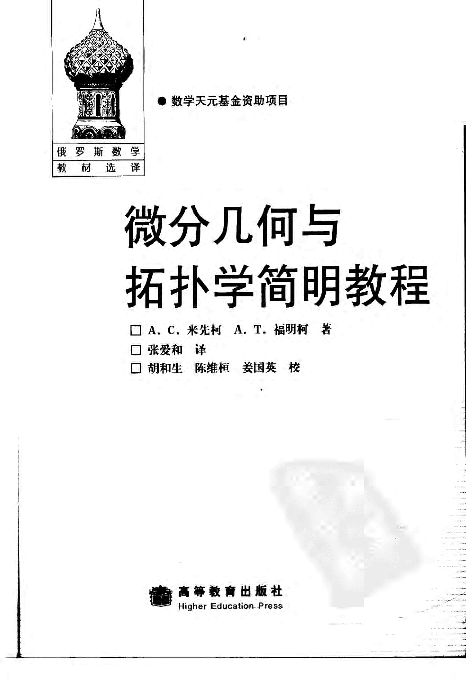 【俄罗斯数学教材选译】17.微分几何与拓扑学简明教程【米先柯,福明柯】.pdf，第2页预览