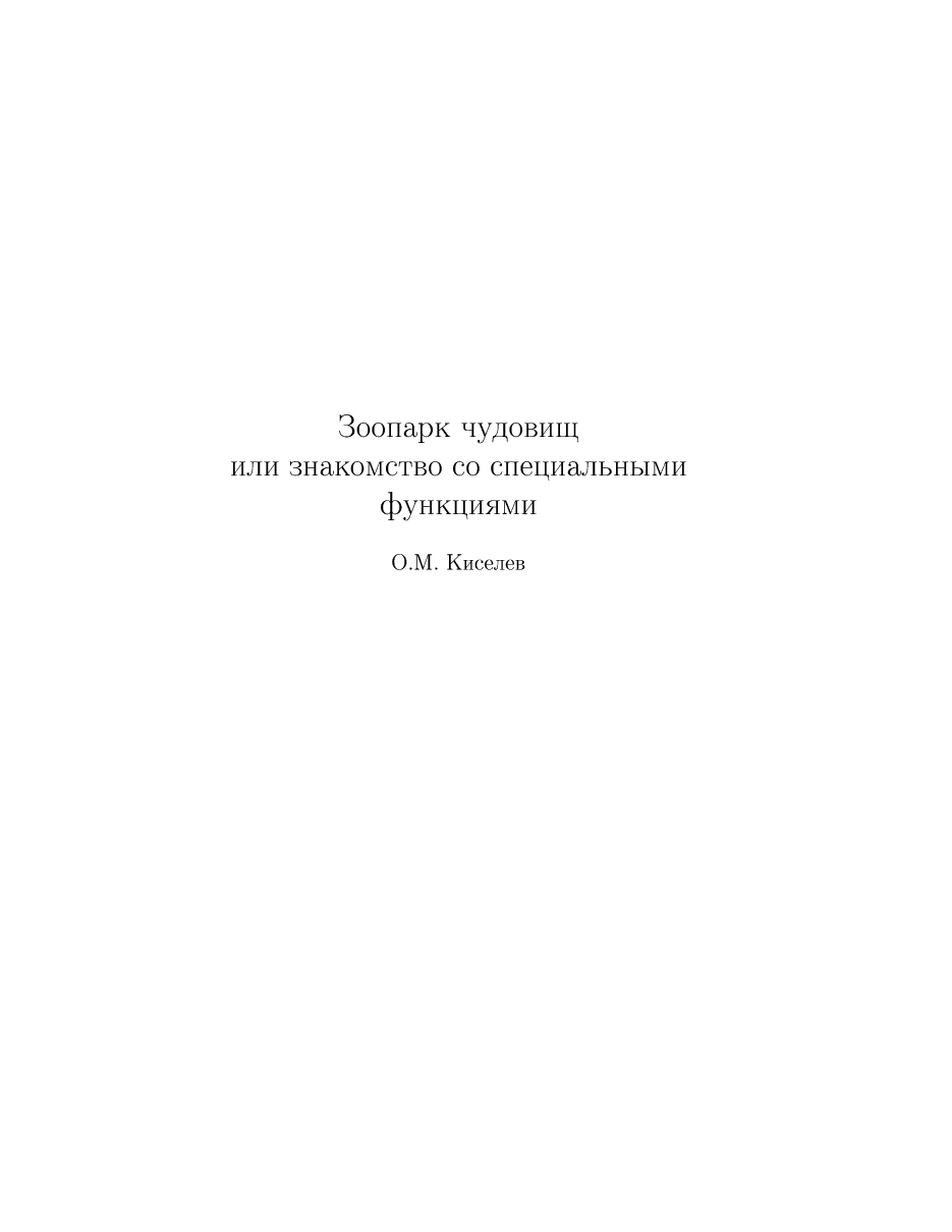俄罗斯数学Kiselev_ru.pdf,第1页预览