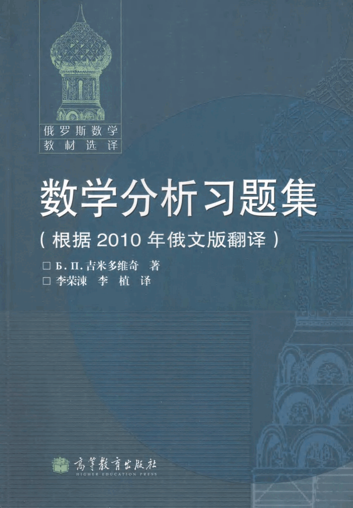 【俄罗斯数学教材选译】10.数学分析习题集【吉米多维奇】(根据2010年俄文版翻译).pdf，第1页预览
