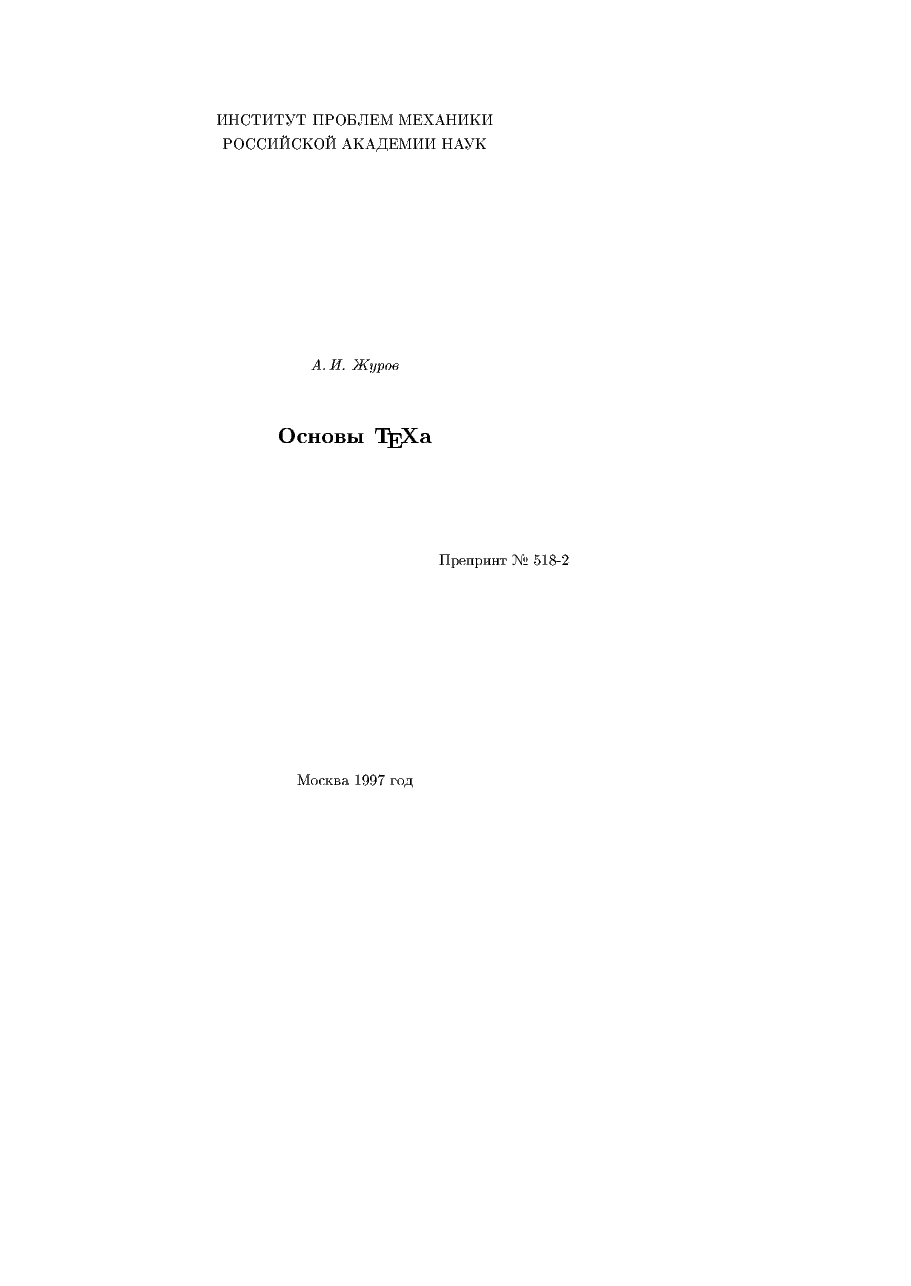 俄罗斯数学Zhurov1997ru.pdf,第1页预览
