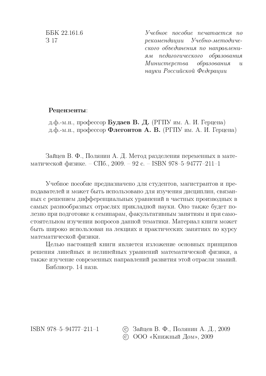俄罗斯数学ZajcevPolyanin2009ru.pdf,第2页预览
