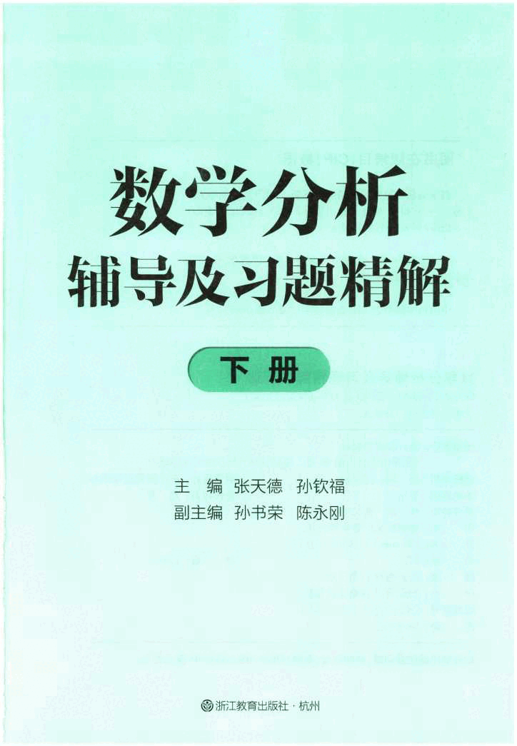 数学分析-辅导及习题精解下册.pdf,第3页预览
