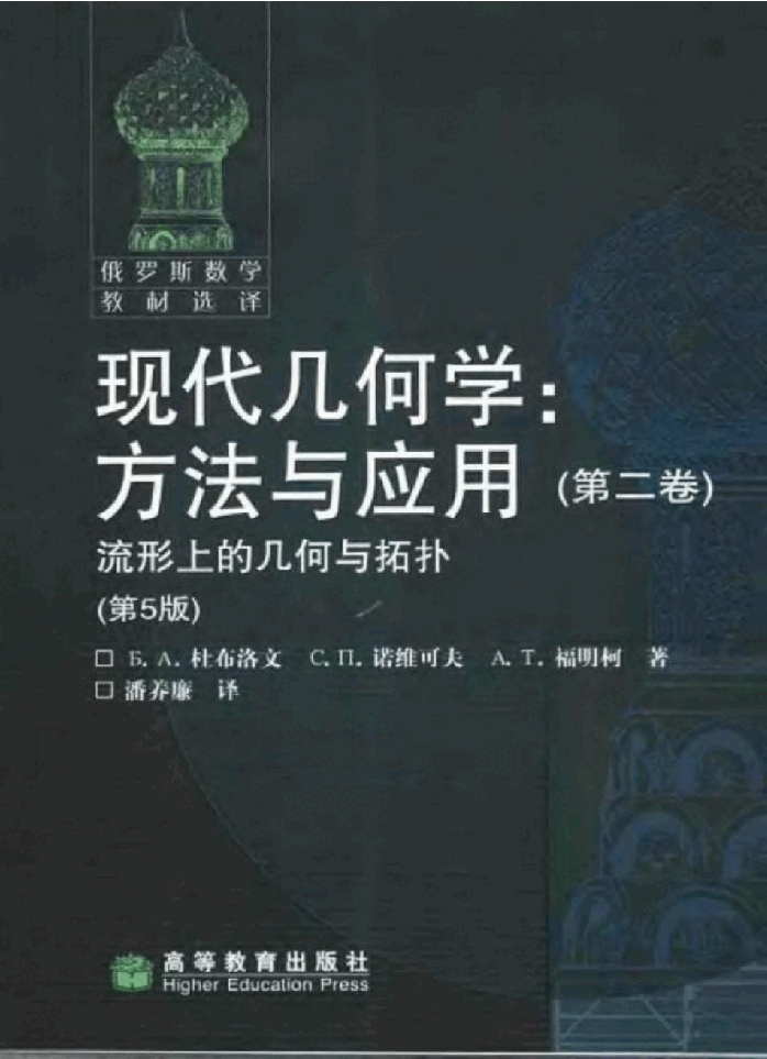【俄罗斯数学教材选译】15.现代几何学.方法与应用(第2卷)流行上的几何与拓扑【杜布洛文,诺维可夫,福明柯】.pdf,第1页预览