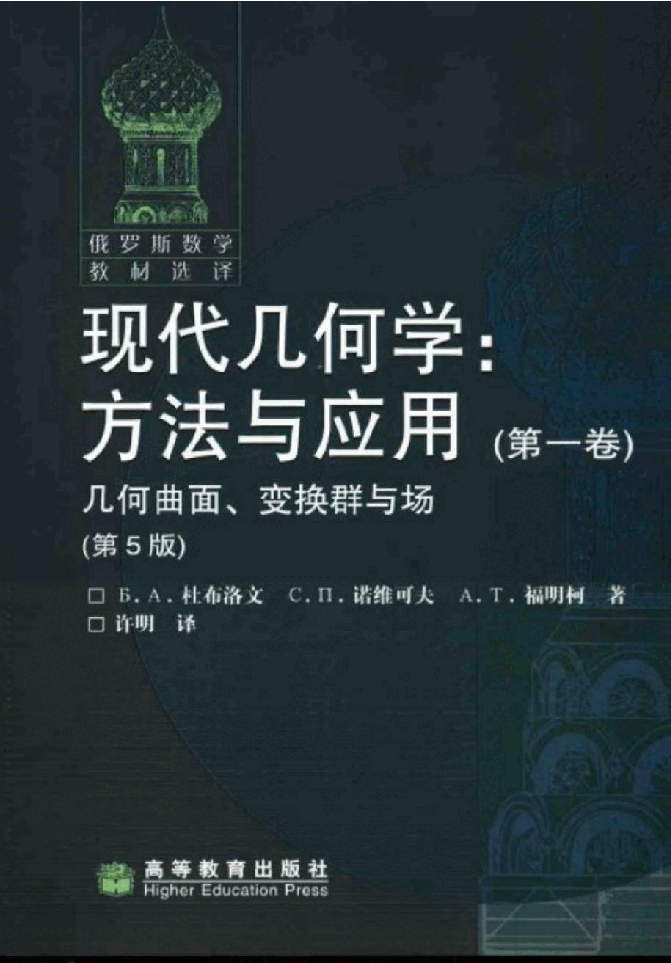 【俄罗斯数学教材选译】14.现代几何学.方法与应用(第1卷)几何曲面、变换群与场【杜布洛文,诺维可夫,福明柯】.pdf,第1页预览