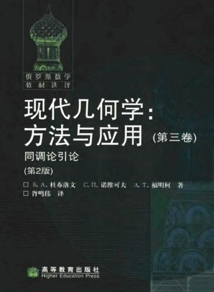 【俄罗斯数学教材选译】16.现代几何学.方法与应用(第3卷)同调论引论【杜布洛文,诺维可夫,福明柯】.pdf,第1页预览