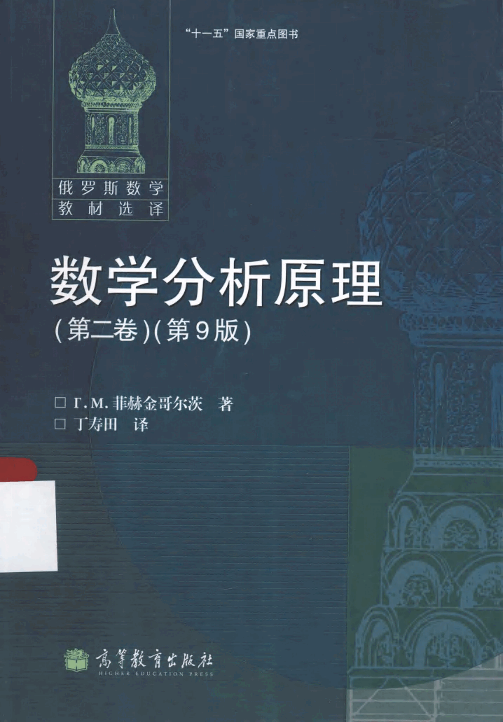 【俄罗斯数学教材选译】40.数学分析原理 第2卷 【T.M.菲赫金哥尔茨】.pdf，第1页预览