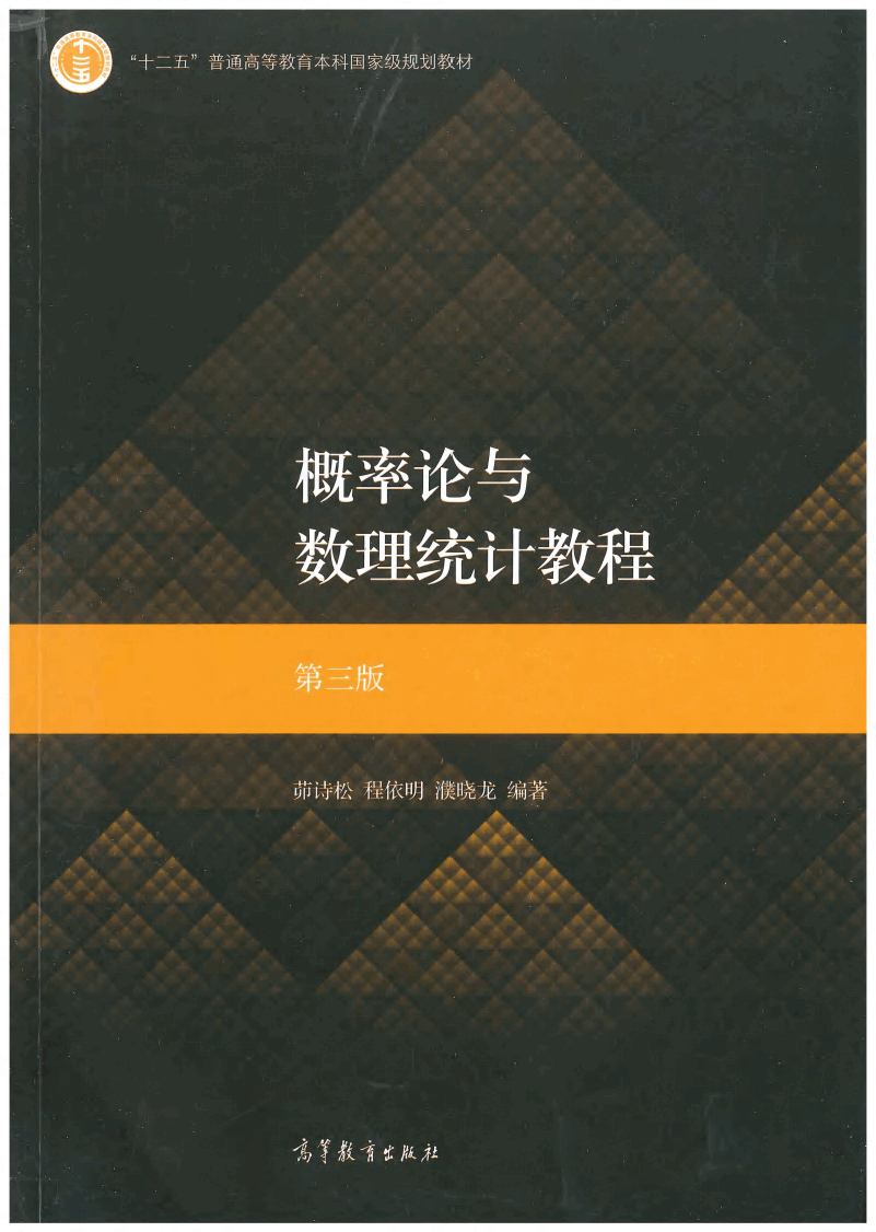 高教格子书_概率论与数理统计教程_茆诗松,程依明,濮晓龙_第3版_clear7.pdf,第1页预览