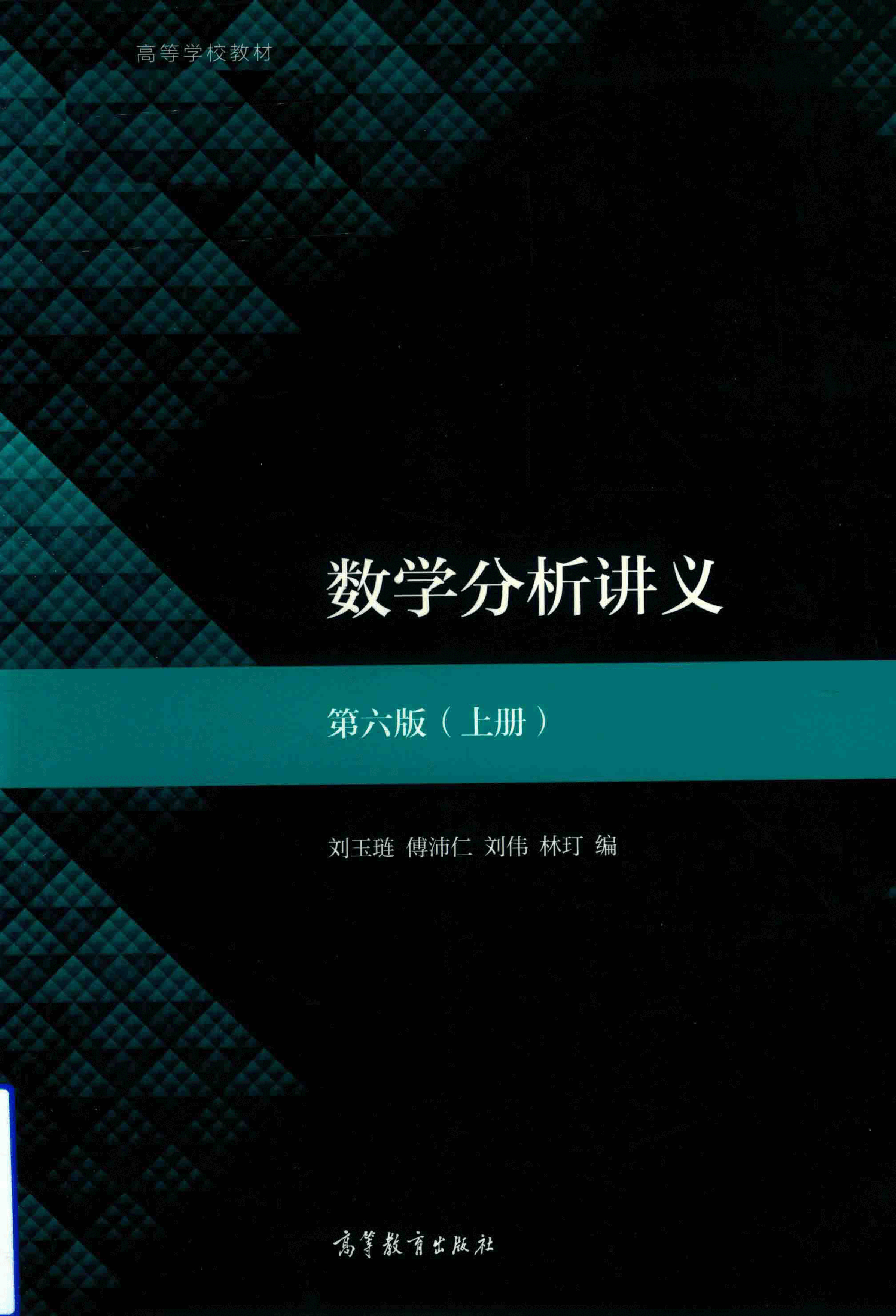 高教格子书_数学分析讲义_第6版_1_刘玉琏_clear7.pdf，第1页预览