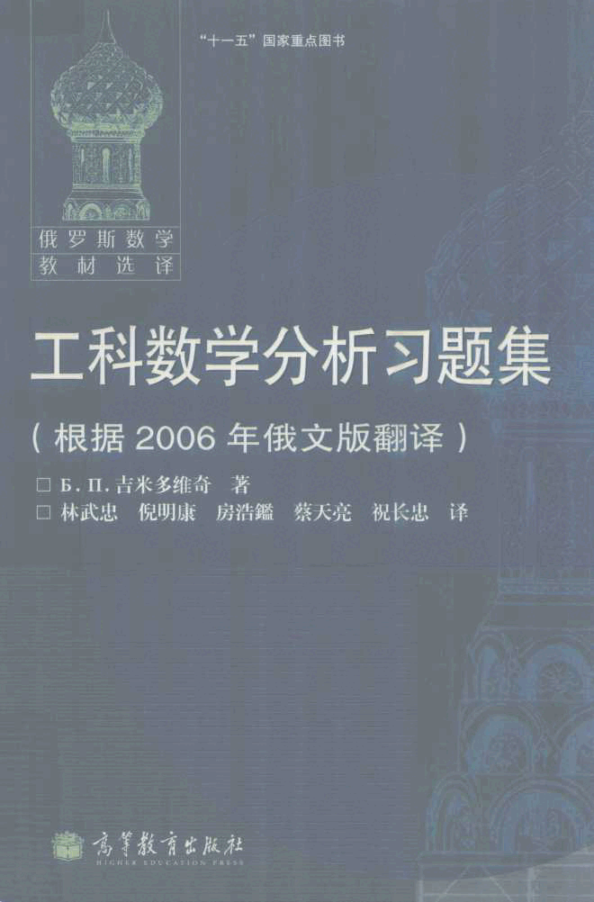 【俄罗斯数学教材选译】38.工科数学分析习题集【吉米多维奇】.pdf,第1页预览