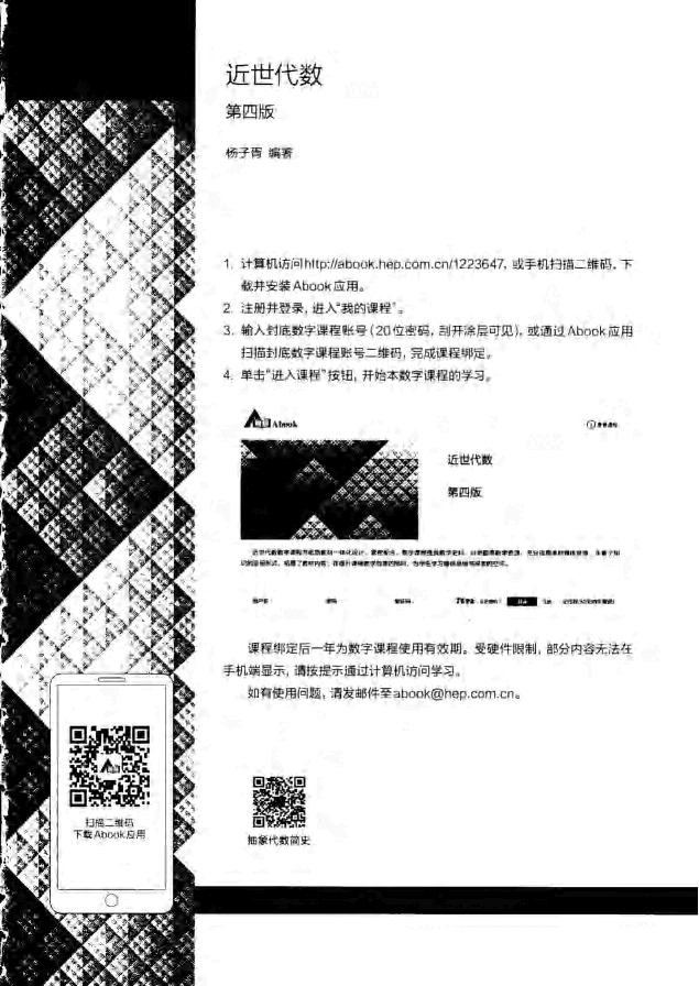 高教格子书_近世代数_杨子胥.pdf,第4页预览