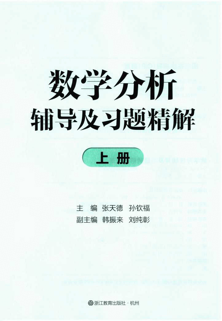 数学分析 辅导及习题精解-上册.pdf，第3页预览