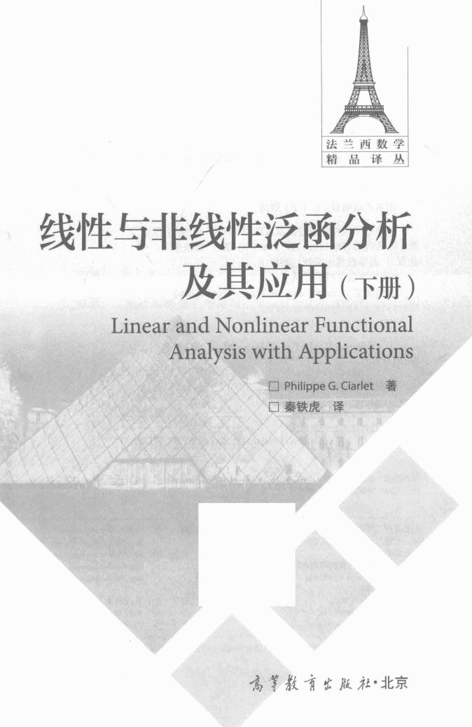 法兰西数学精品译丛15-线性与非线性泛函分析及其应用  下,菲立普.G.希阿雷著,北京：高等教育出版社_14341919.pdf，第2页预览