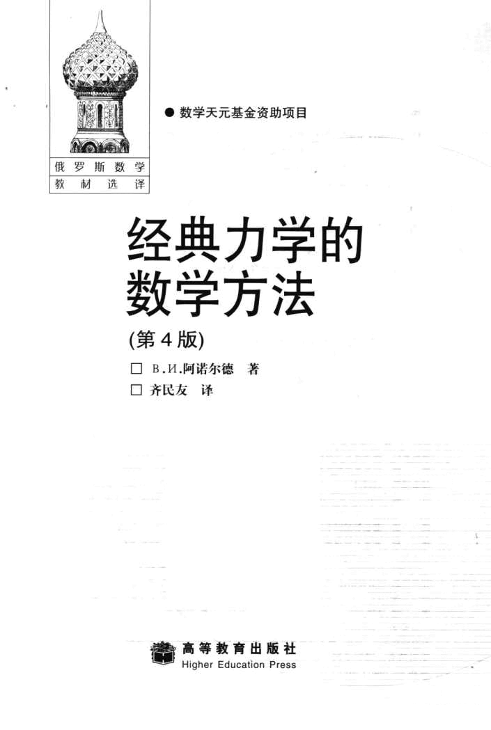 【俄罗斯数学教材选译】27.经典力学的数学方法【阿诺尔德】.pdf,第3页预览