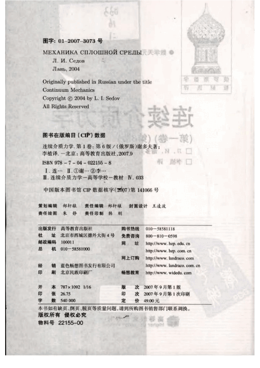 【俄罗斯数学教材选译】29.连续介质力学(第1卷)【Д.и.谢多夫】.pdf,第3页预览