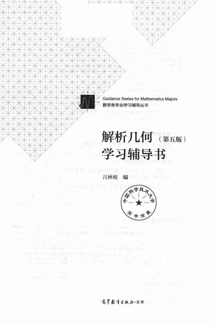 高教格子书_解析几何学习辅导书_吕林根_第5版_clear7.pdf，第2页预览