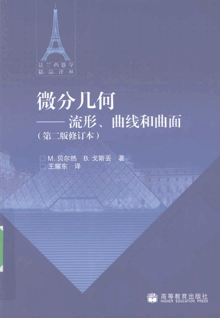 法兰西数学精品译丛04-微分几何:流形、曲线和曲面(法)贝尔热,戈斯丢著,北京:高等教育出版社_12286232.pdf,第1页预览