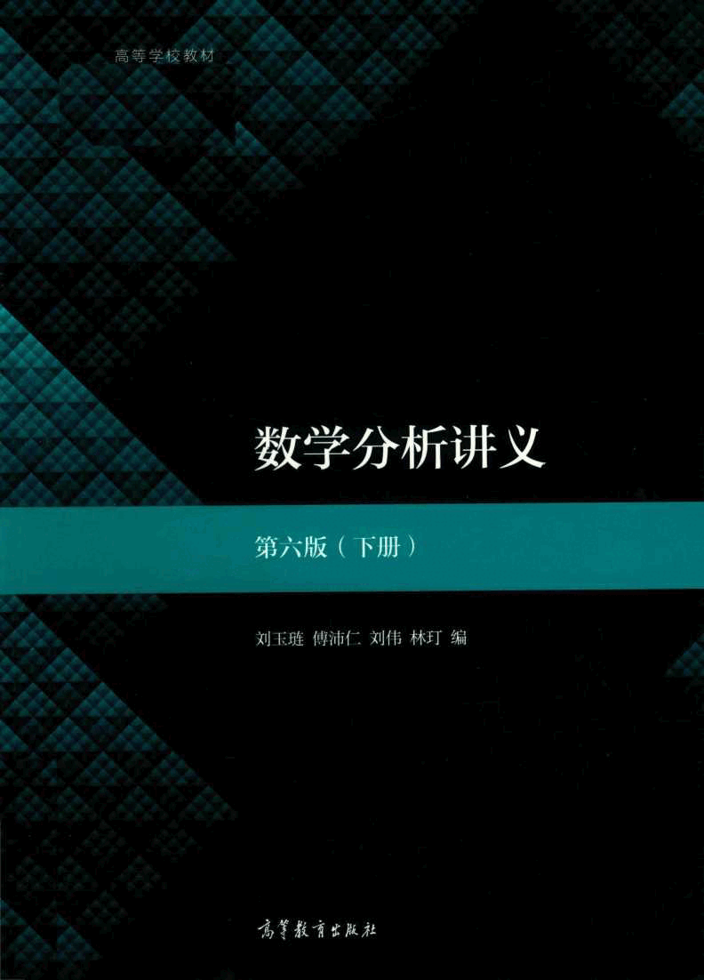 高教格子书_数学分析讲义_第6版_2_刘玉琏_clear7.pdf,第1页预览