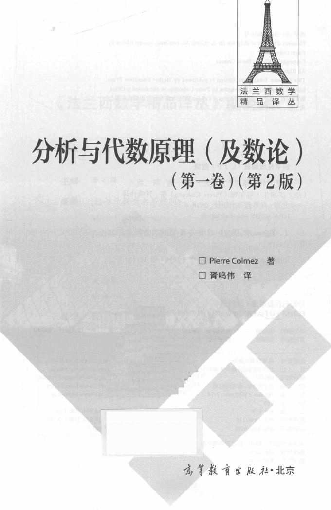 法兰西数学精品译丛16-分析与代数原理及数论 第1卷 第2版,Pierre Colmez,胥鸣伟,北京:高等教育出版社_14693635.pdf,第2页预览