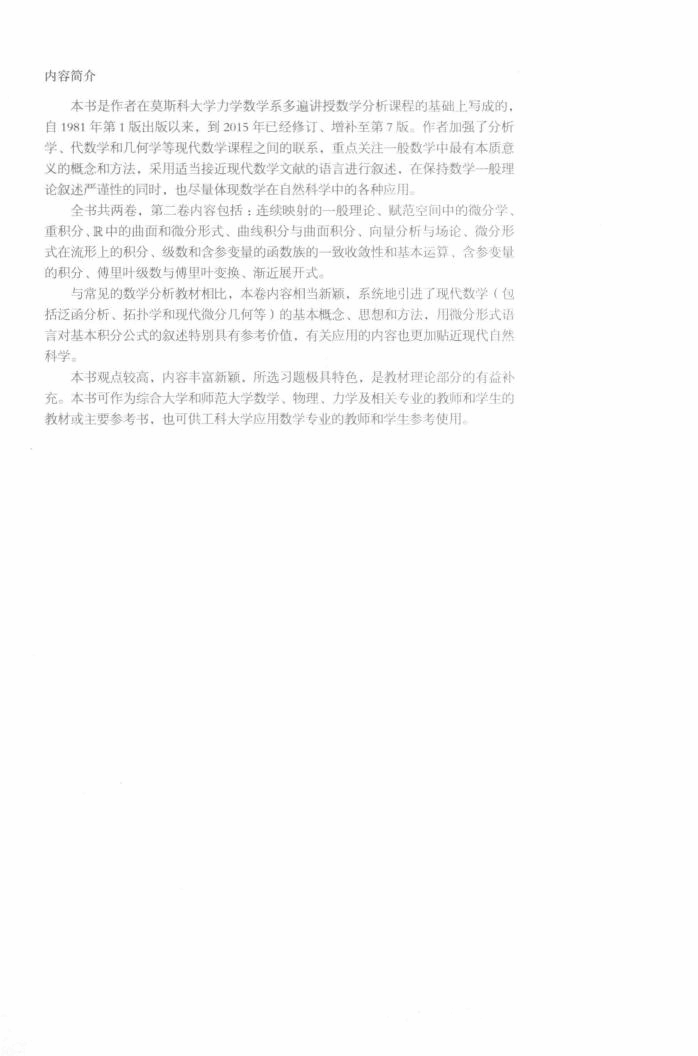 【俄罗斯数学教材选译】卓里奇数分第七版第二卷.pdf,第4页预览