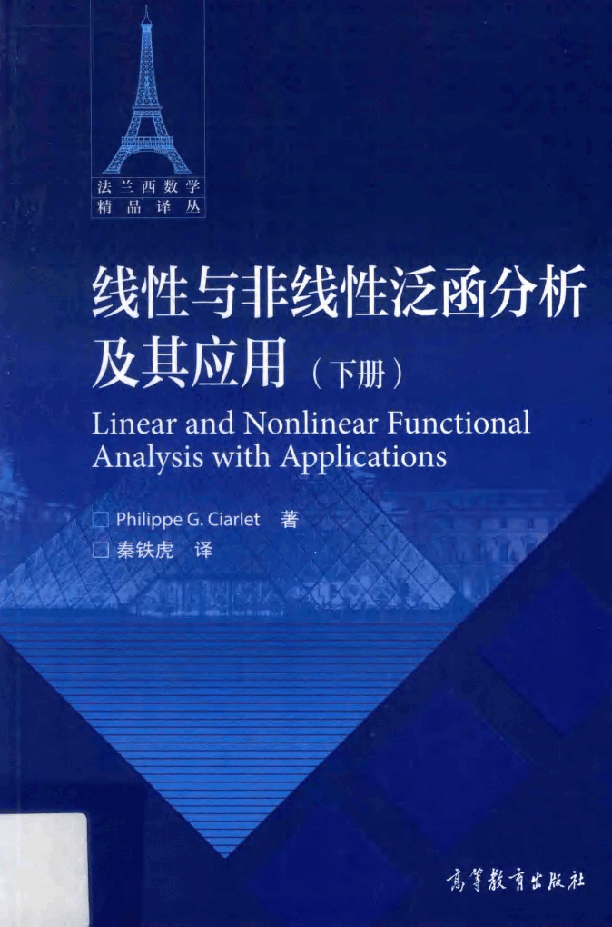 法兰西数学精品译丛15-线性与非线性泛函分析及其应用  下,菲立普.G.希阿雷著,北京：高等教育出版社_14341919.pdf，第1页预览