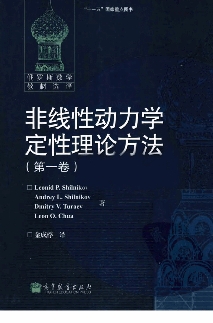 【俄罗斯数学教材选译】31.【非线性动力学定性理论方法】(第1卷)【L.P.施尔尼科夫】.pdf,第1页预览