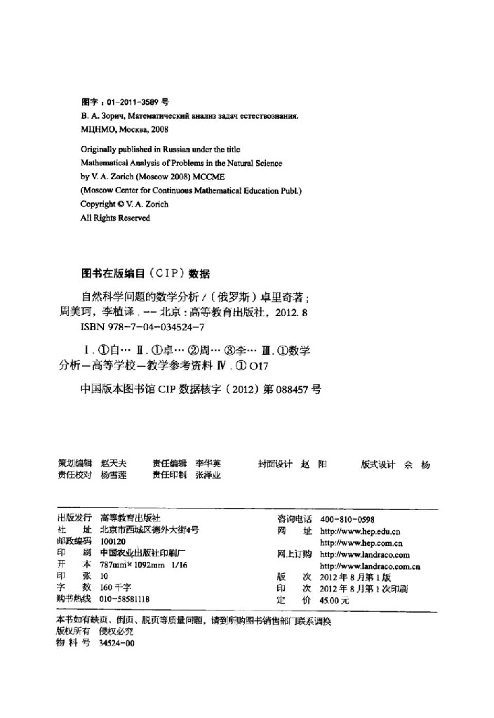 【俄罗斯数学教材选译】39.自然科学问题的数学分析【B·A·卓里奇】.pdf,第3页预览