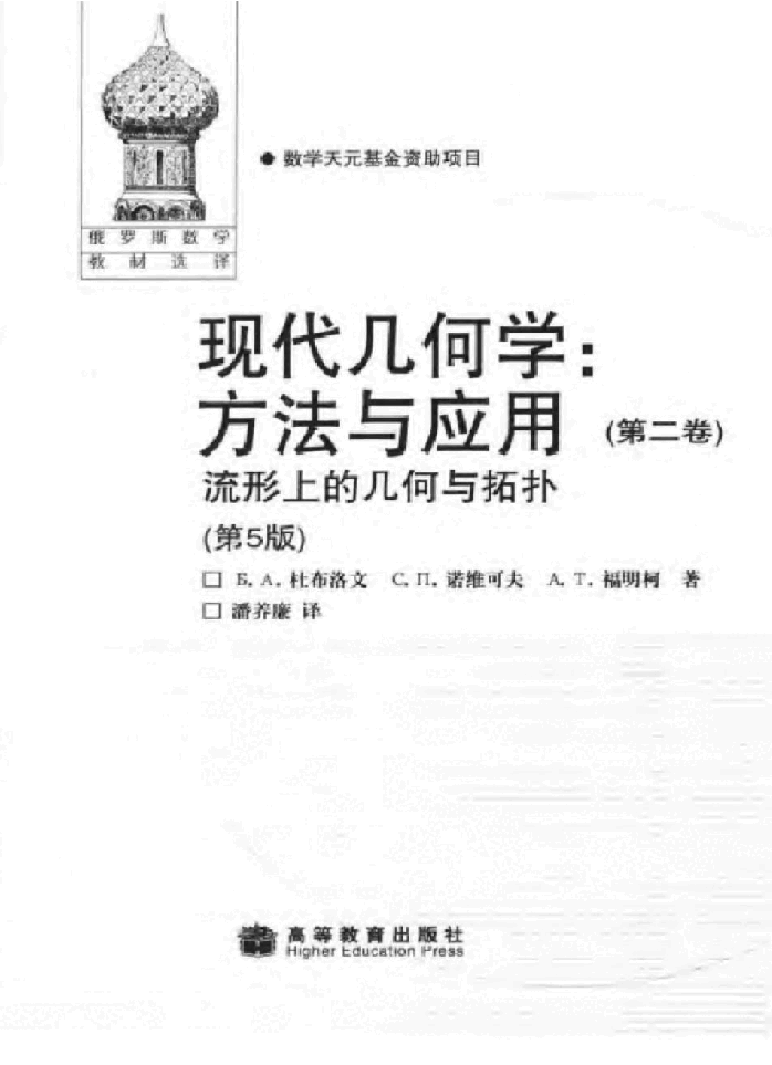 【俄罗斯数学教材选译】15.现代几何学.方法与应用(第2卷)流行上的几何与拓扑【杜布洛文,诺维可夫,福明柯】.pdf,第3页预览