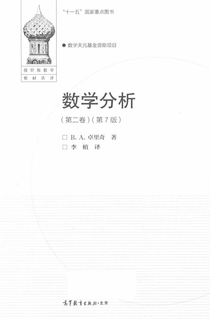 【俄罗斯数学教材选译】数学分析(第七版).pdf,第2页预览