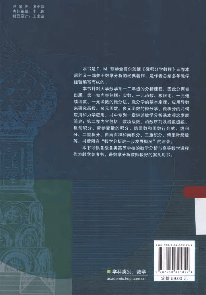 【俄罗斯数学教材选译】40.数学分析原理 第2卷 【T.M.菲赫金哥尔茨】.pdf，第2页预览