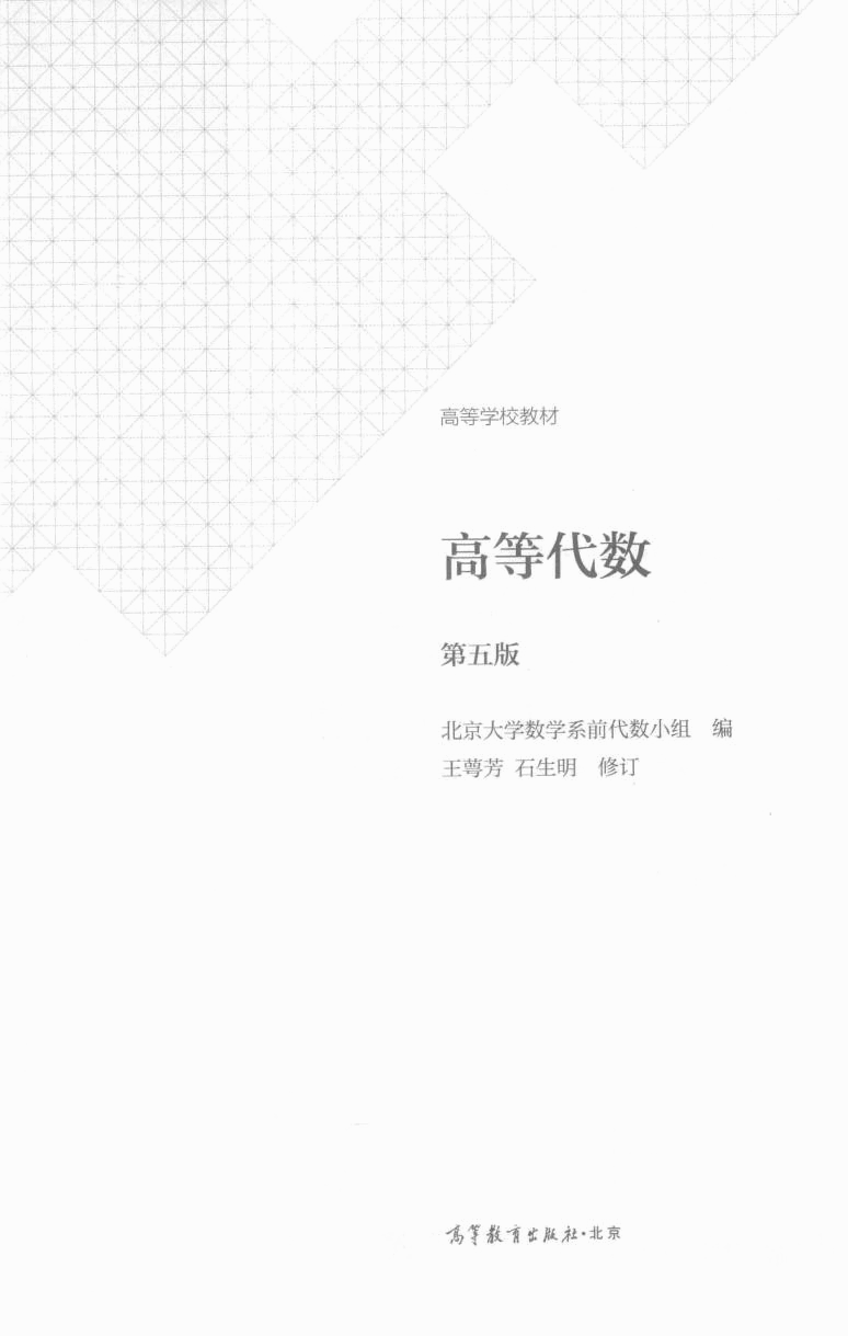 高教格子书_高等代数_王萼芳_第5版_clear7.pdf，第2页预览
