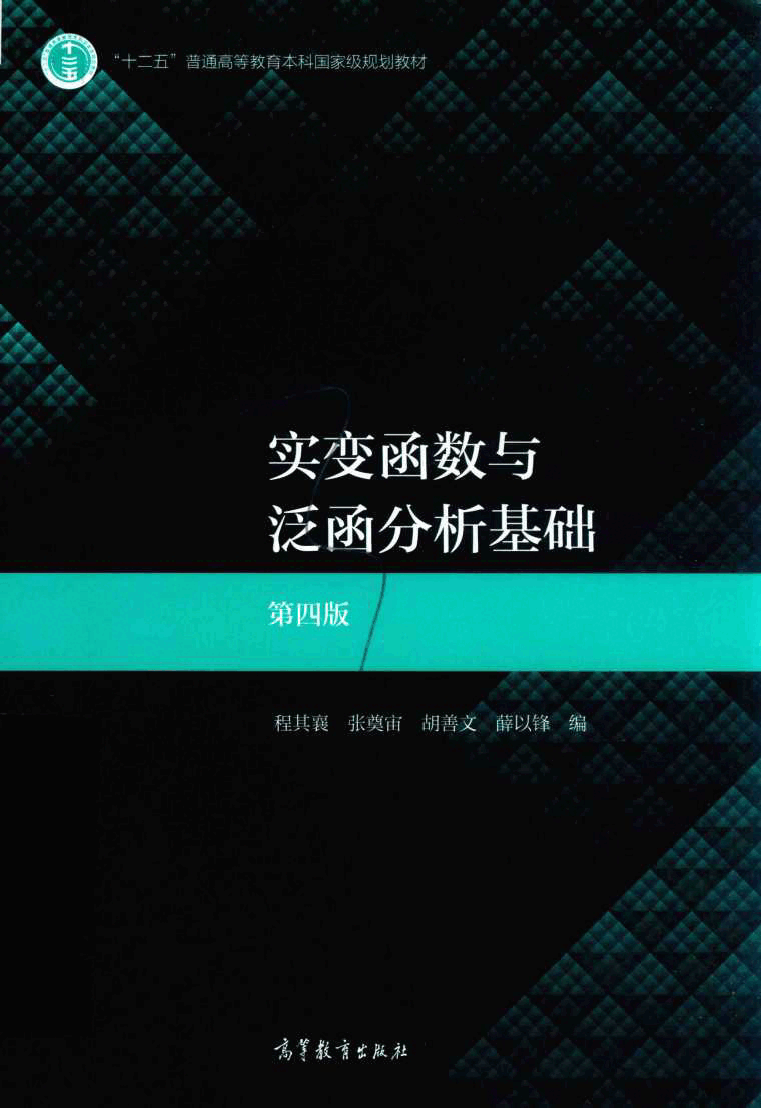 高教格子书_实变函数与泛函分析基础_程其襄,张奠宙_第4版_clear7.pdf,第1页预览