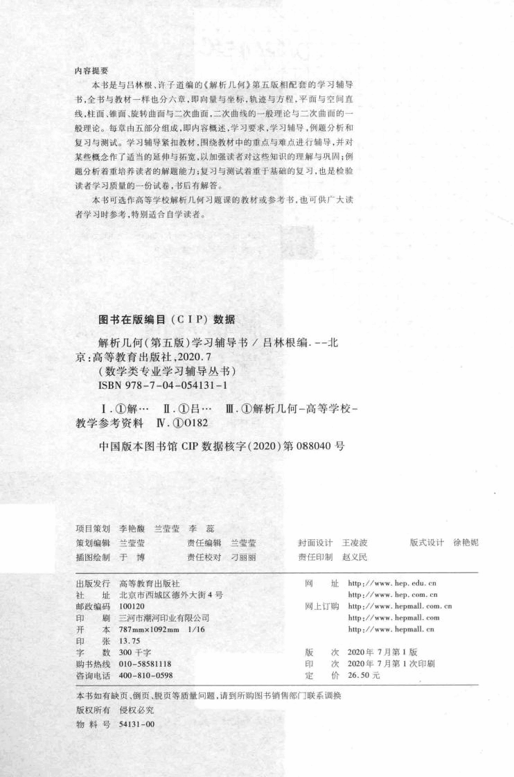 高教格子书_解析几何学习辅导书_吕林根_第5版_clear7.pdf，第3页预览