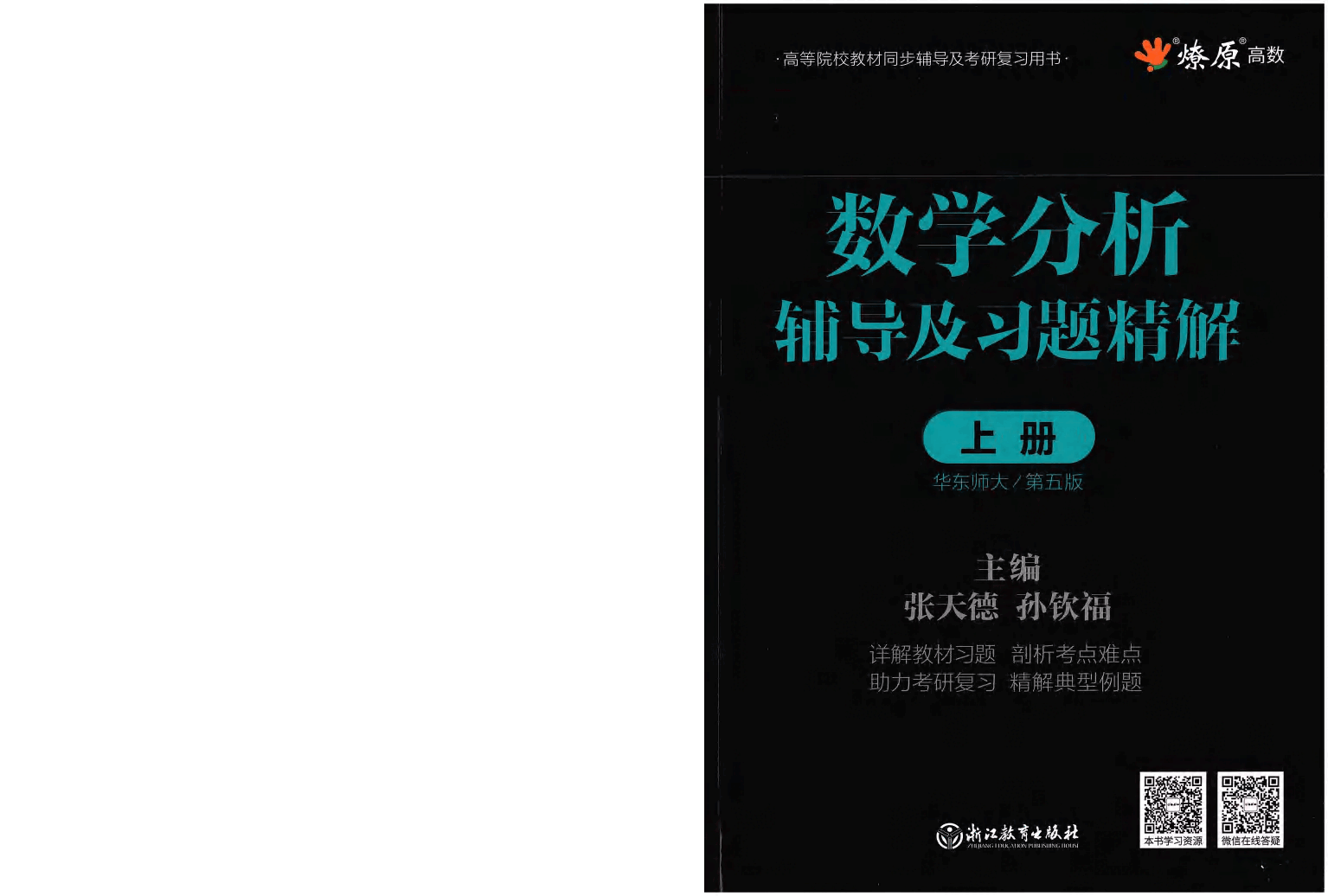 数学分析 辅导及习题精解-上册.pdf，第1页预览